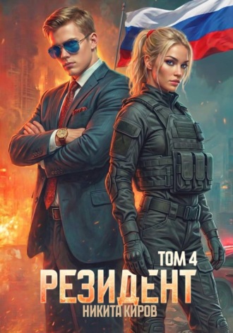 Резидент. Часть 4 , Резидент. Часть 4