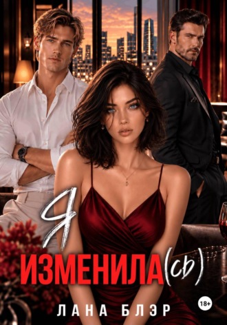 Я изменила(сь) , Я изменила(сь)