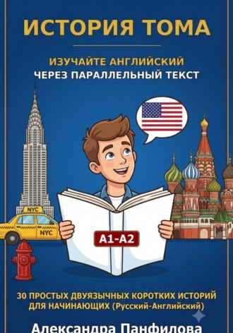 История Тома. Изучайте английский через параллельный текст. 30 простых двуязычных коротких историй для начинающих. Уровень А1-А2 , История Тома. Изучайте английский через параллельный текст. 30 простых двуязычных коротких историй для начинающих. Уровень А1-А2