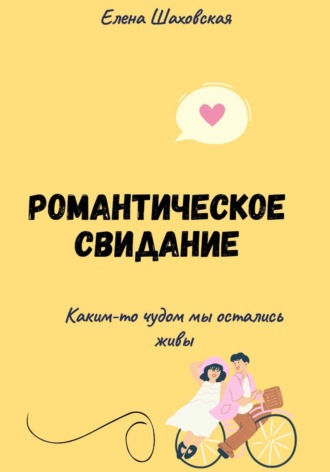 Романтическое свидание в анатомическом разрезе , Романтическое свидание в анатомическом разрезе