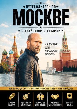 Путеводитель по Москве с Джейсоном Стетхэмом Коллектив авторов, Путеводитель по Москве с Джейсоном Стетхэмом