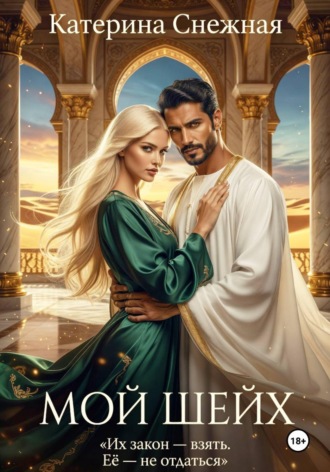Мой шейх , Мой шейх