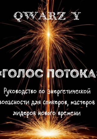 Голос Потока: Руководство по энергетической безопасности для спикеров, мастеров и лидеров нового времени , Голос Потока: Руководство по энергетической безопасности для спикеров, мастеров и лидеров нового времени