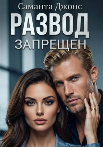Развод запрещен , Развод запрещен