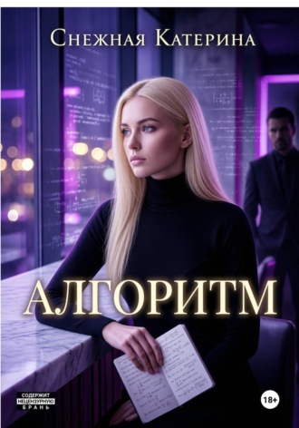 Алгоритм , Алгоритм