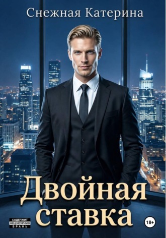 Двойная ставка , Двойная ставка