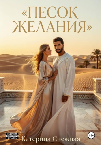 Песок желания , Песок желания