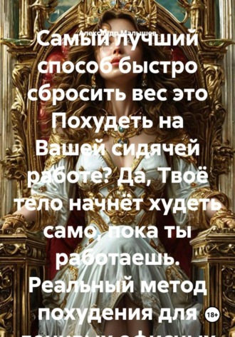 Самый лучший способ быстро сбросить вес это Похудеть на Вашей сидячей работе? Да, Твоё тело начнёт худеть само, пока ты работаешь. Реальный метод похудения для ленивых офисных сотрудников , Самый лучший способ быстро сбросить вес это Похудеть на Вашей сидячей работе? Да, Твоё тело начнёт худеть само, пока ты работаешь. Реальный метод похудения для ленивых офисных сотрудников