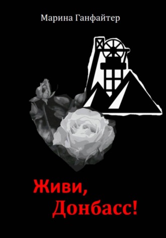 Живи, Донбасс! , Живи, Донбасс!
