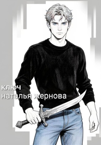 Ключ , Ключ