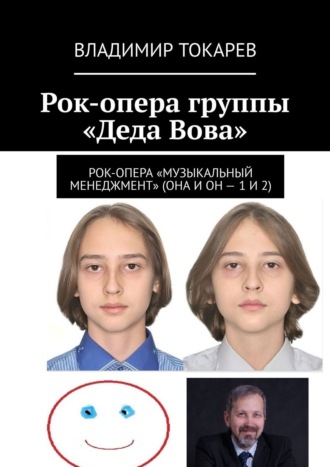 Рок-опера группы «Деда Вова» Владимир Токарев, Рок-опера группы «Деда Вова»