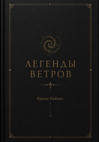 Легенды ветров , Легенды ветров