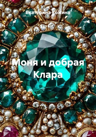Моня и добрая Клара , Моня и добрая Клара