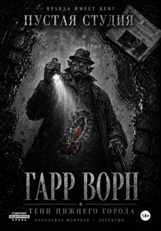 Гарр Ворн. Тени Нижнего города , Гарр Ворн. Тени Нижнего города