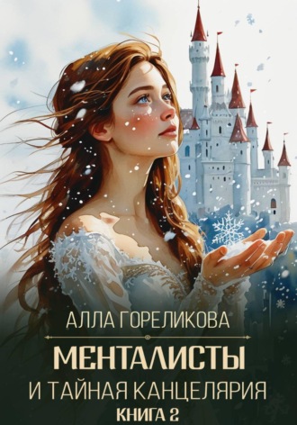 Менталисты и Тайная Канцелярия. Книга 2: Жаркая зима , Менталисты и Тайная Канцелярия. Книга 2: Жаркая зима