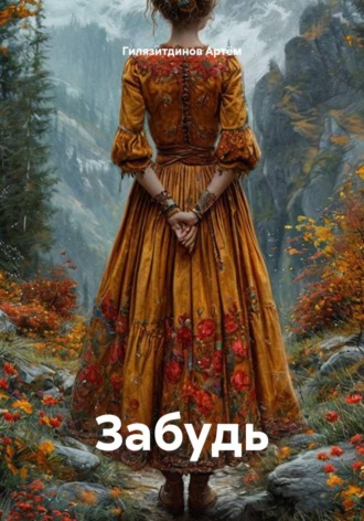Забудь , Забудь