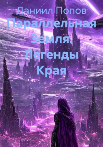 Параллельная Земля. Легенды Края , Параллельная Земля. Легенды Края
