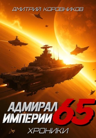 Адмирал Империи — 65 , Адмирал Империи - 65