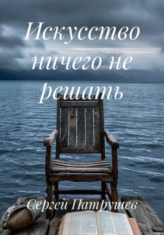 Искусство ничего не решать , Искусство ничего не решать