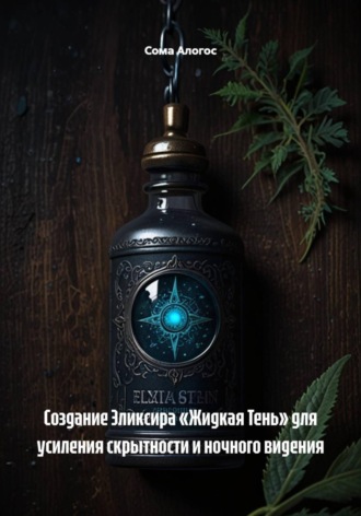 Создание Эликсира «Жидкая Тень» для усиления скрытности и ночного видения , Создание Эликсира «Жидкая Тень» для усиления скрытности и ночного видения