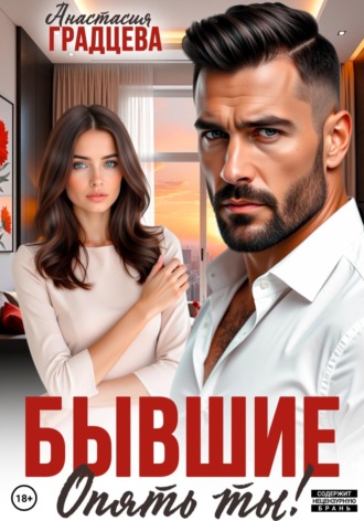 Бывшие. Опять ты! , Бывшие. Опять ты!
