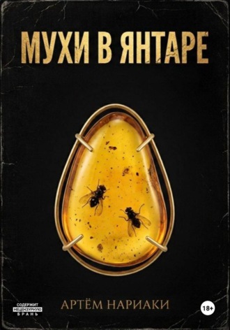 Мухи в янтаре , Мухи в янтаре