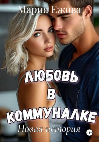 ЛЮБОВЬ В КОММУНАЛКЕ. Новая история , ЛЮБОВЬ В КОММУНАЛКЕ. Новая история