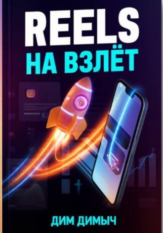 Reels на взлёт , Reels на взлёт