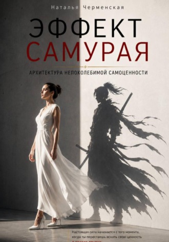 Эффект самурая. Архитектура непоколебимой самоценности , Эффект самурая. Архитектура непоколебимой самоценности