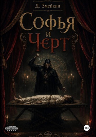 Софья и черт , Софья и черт