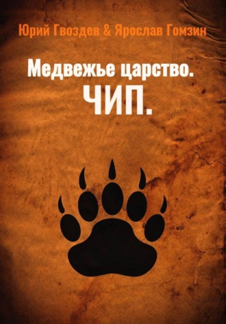 Медвежье царство. Чип , Медвежье царство. Чип
