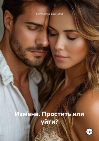 Измена. Простить или уйти? , Измена. Простить или уйти?