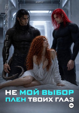 Не мой выбор. Плен твоих глаз , Не мой выбор. Плен твоих глаз