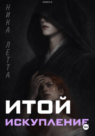 Итой. Искупление , Итой. Искупление