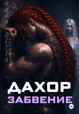 Дахор. Забвение , Дахор. Забвение
