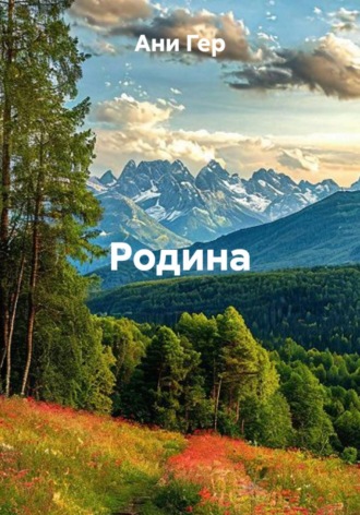 Родина , Родина
