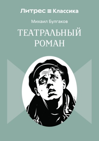 Театральный роман Михаил Булгаков, Театральный роман