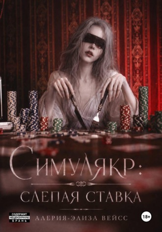 Симулякр: слепая ставка , Симулякр: слепая ставка