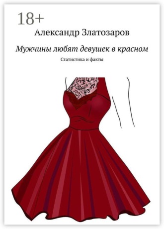 Мужчины любят девушек в красном. Статистика и факты , Мужчины любят девушек в красном. Статистика и факты