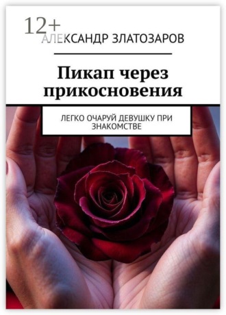 Пикап через прикосновения. Легко очаруй девушку при знакомстве , Пикап через прикосновения. Легко очаруй девушку при знакомстве