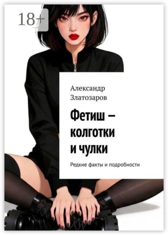 Фетиш — колготки и чулки. Редкие факты и подробности , Фетиш — колготки и чулки. Редкие факты и подробности