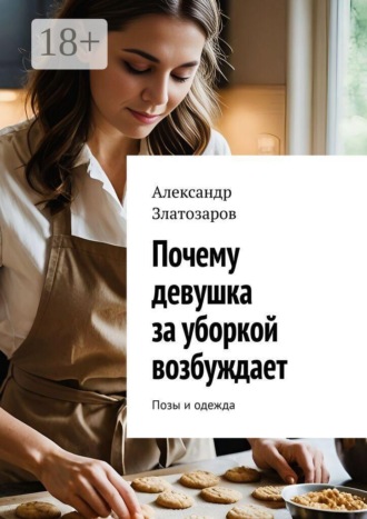 Почему девушка за уборкой возбуждает. Позы и одежда , Почему девушка за уборкой возбуждает. Позы и одежда