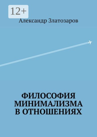 Философия минимализма в отношениях , Философия минимализма в отношениях
