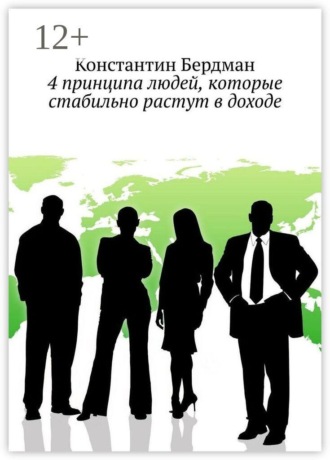 4 принципа людей, которые стабильно растут в доходе , 4 принципа людей, которые стабильно растут в доходе