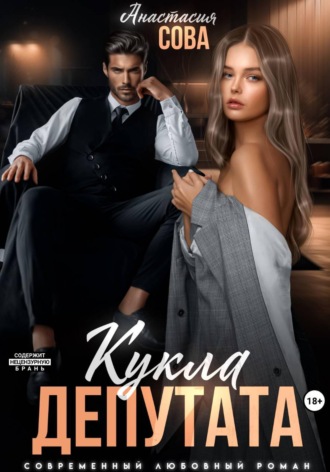 Кукла депутата , Кукла депутата