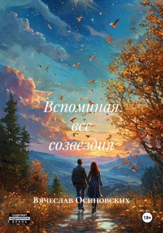 Вспоминая все созвездия , Вспоминая все созвездия