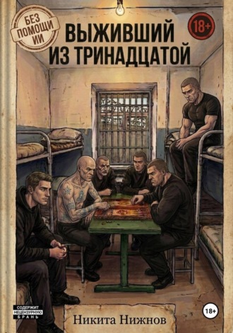 Выживший из тринадцатой , Выживший из тринадцатой