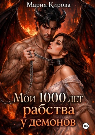 Мои 1000 лет рабства у демонов , Мои 1000 лет рабства у демонов