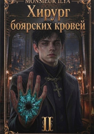 Хирург боярских кровей. Тень канцлера. Том 2 , Хирург боярских кровей. Тень канцлера. Том 2