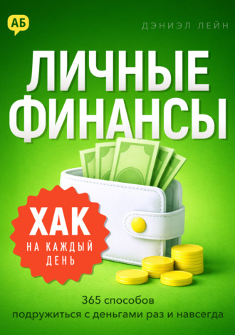 Хак на каждый день. Личные финансы. 365 способов подружиться с деньгами раз и навсегда Дэниэл Лейн, Хак на каждый день. Личные финансы. 365 способов подружиться с деньгами раз и навсегда